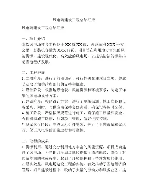风电场建设工程总结汇报