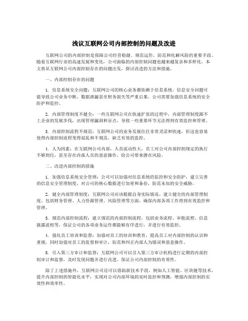 浅议互联网公司内部控制的问题及改进