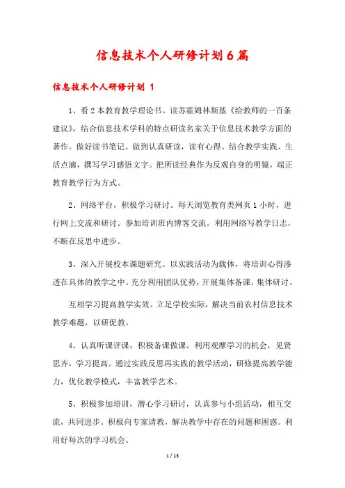 信息技术个人研修计划6篇