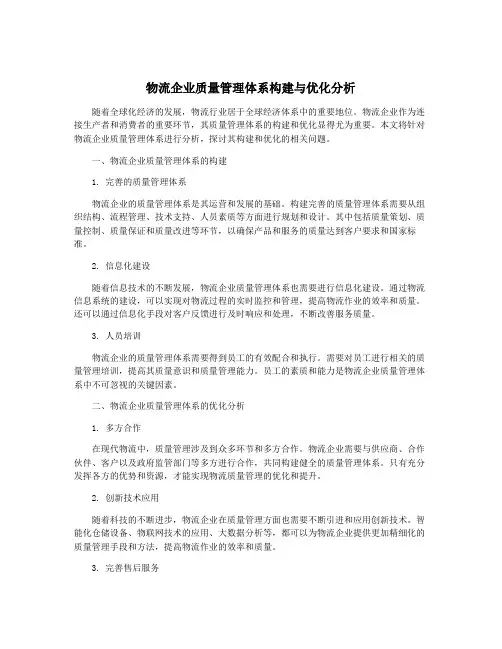 物流企业质量管理体系构建与优化分析