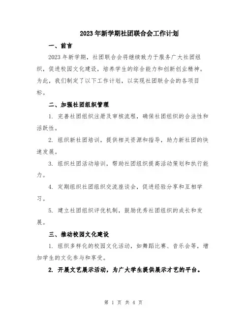2023年新学期社团联合会工作计划