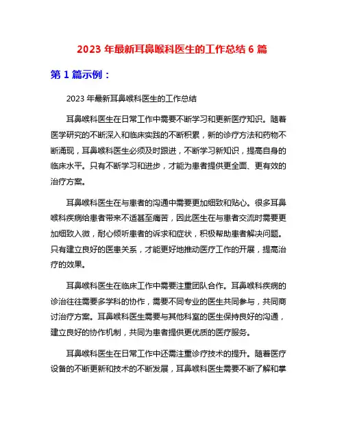 2023年最新耳鼻喉科医生的工作总结6篇