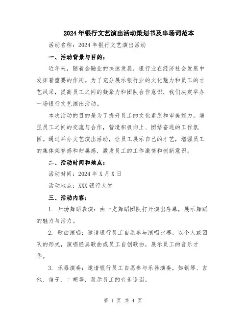 2024年银行文艺演出活动策划书及串场词范本