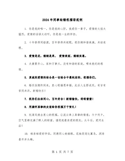 2024年同事结婚祝福语范例（3篇）