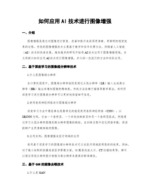 如何应用AI技术进行图像增强