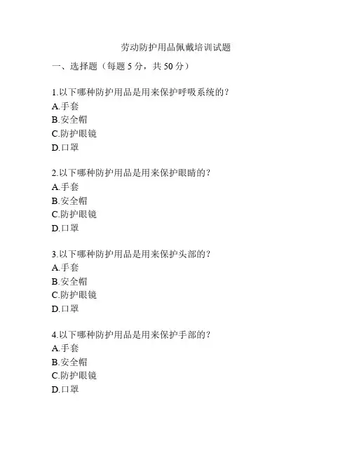 劳动防护用品佩戴培训试题