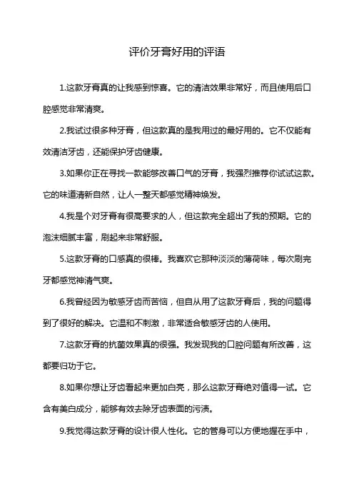 评价牙膏好用的评语