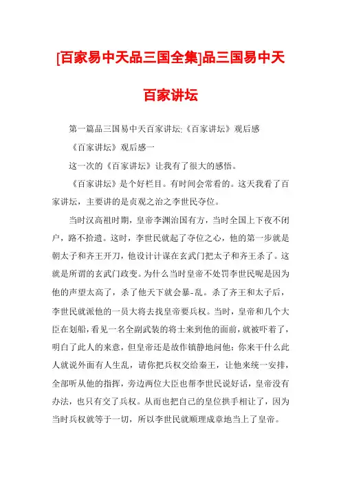 [百家易中天品三国全集]品三国易中天百家讲坛