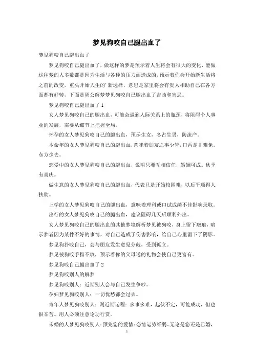梦见狗咬自己腿出血了