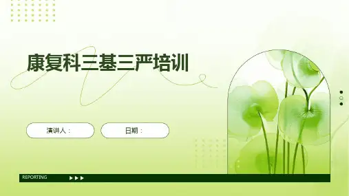 康复科三基三严培训