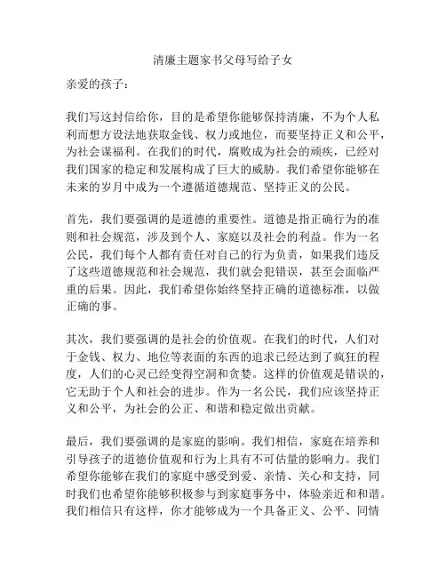 清廉主题家书父母写给子女