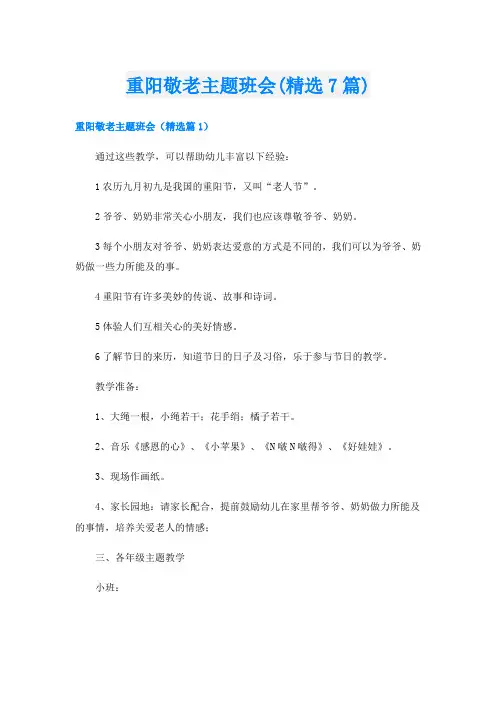重阳敬老主题班会(精选7篇)