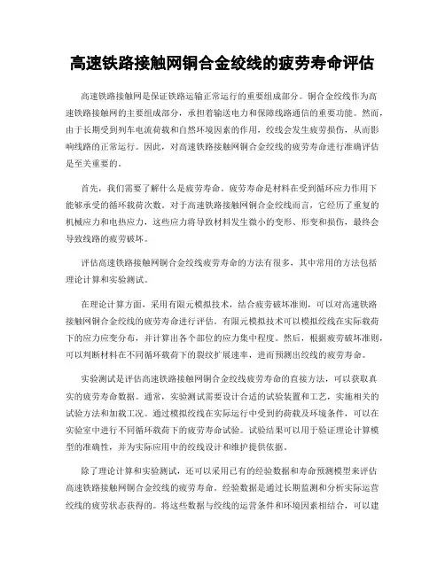 高速铁路接触网铜合金绞线的疲劳寿命评估