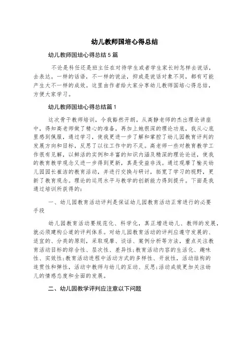 幼儿教师国培心得总结