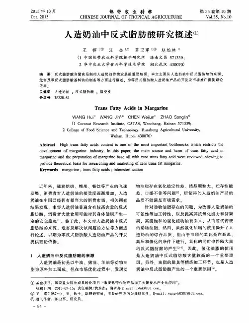 人造奶油中反式脂肪酸研究概述