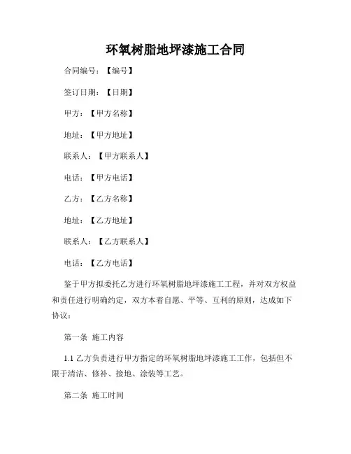 环氧树脂地坪漆施工合同