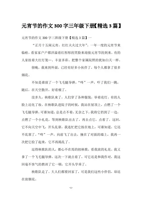 元宵节的作文300字三年级下册【3篇】
