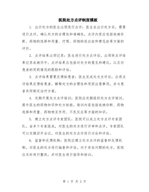 医院处方点评制度模板