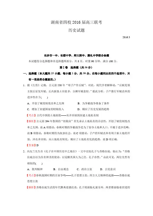 湖南省四大名校2016届高三联考历史试题 Word版含解析
