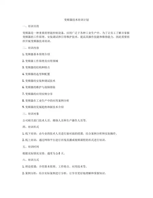 变频器技术培训计划