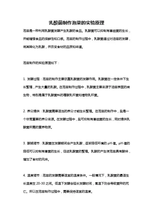 乳酸菌制作泡菜的实验原理