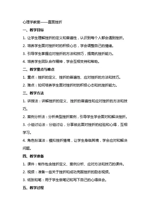 心理学教案~~直面挫折