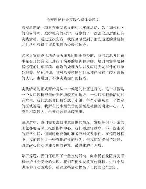 治安巡逻社会实践心得体会范文
