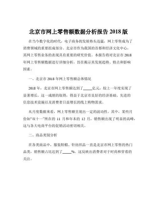 北京市网上零售额数据分析报告2018版