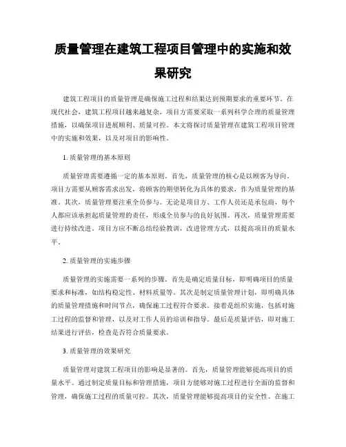 质量管理在建筑工程项目管理中的实施和效果研究