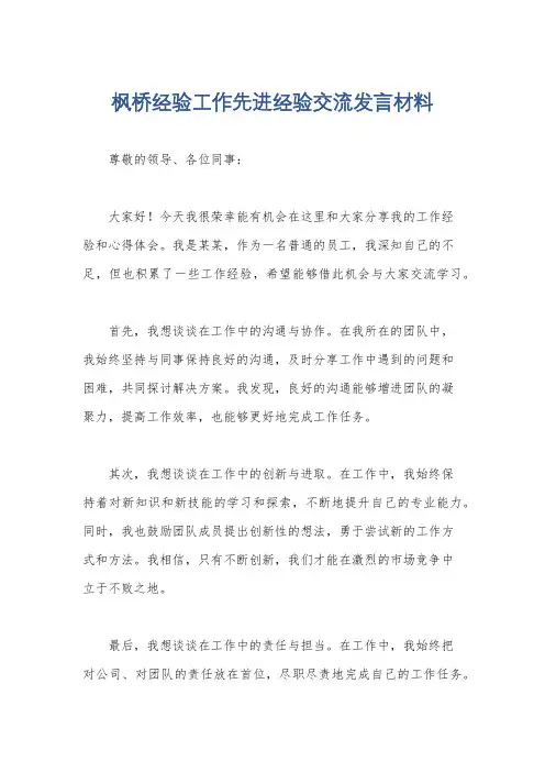 枫桥经验工作先进经验交流发言材料