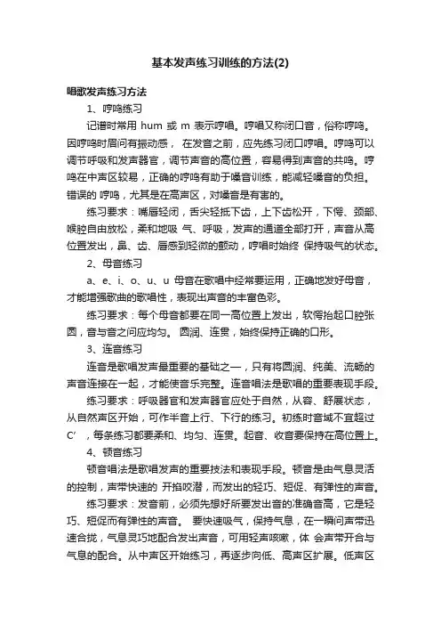 基本发声练习训练的方法