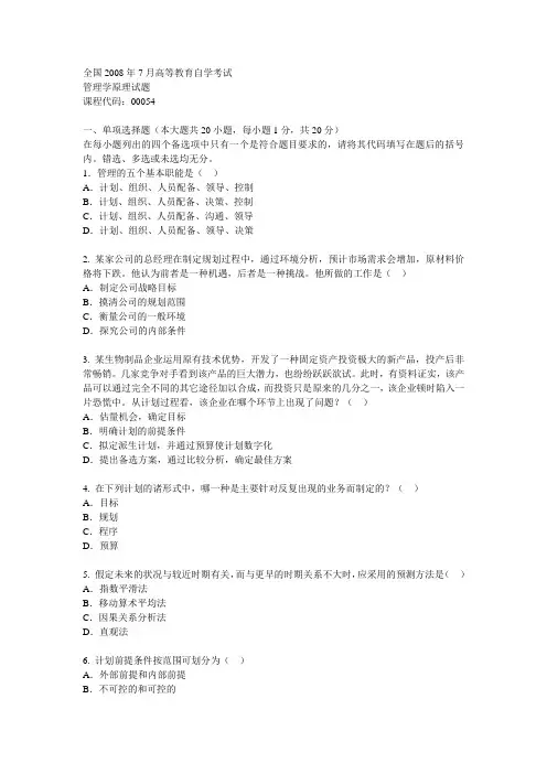 管理学原理(00054)2008年7月真题