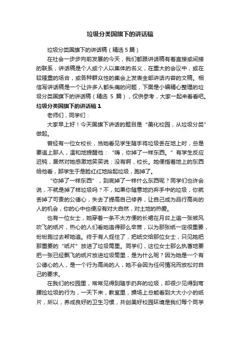 垃圾分类国旗下的讲话稿（精选5篇）