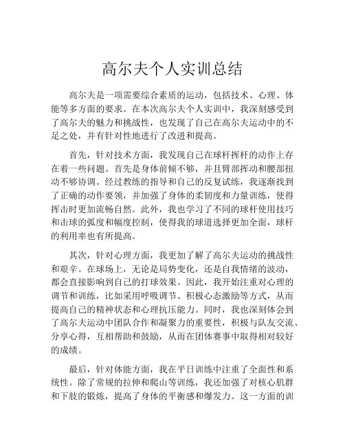 高尔夫个人实训总结