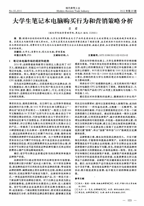 大学生笔记本电脑购买行为和营销策略分析
