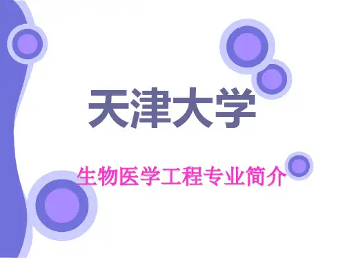 天津大学生物医学工程简介