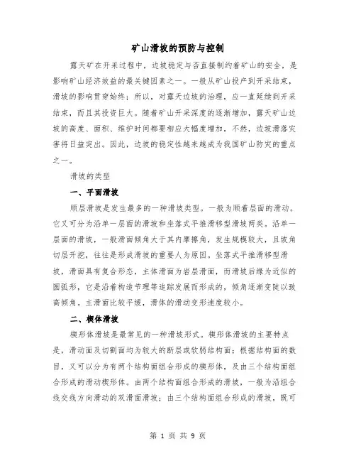 矿山滑坡的预防与控制(三篇)