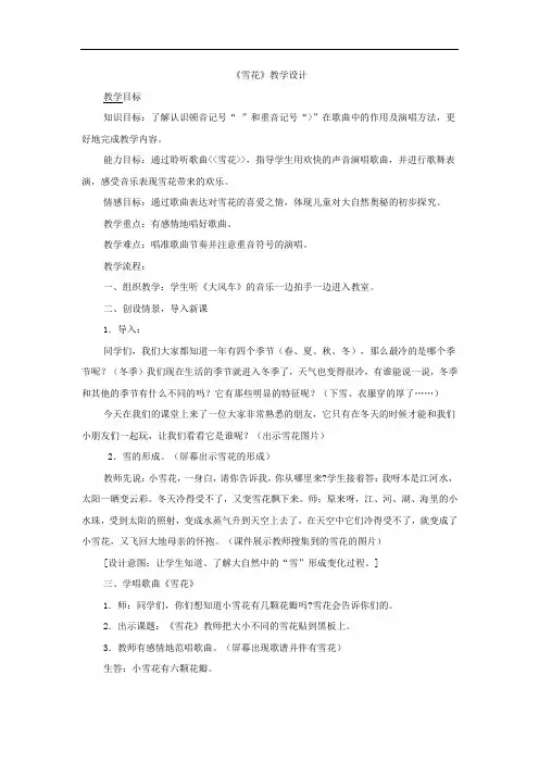 小学音乐_雪花教学设计学情分析教材分析课后反思