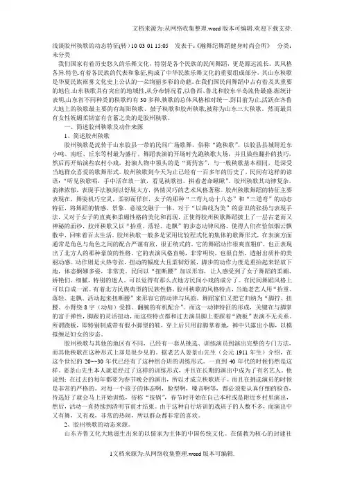 浅谈胶州秧歌的动态特征