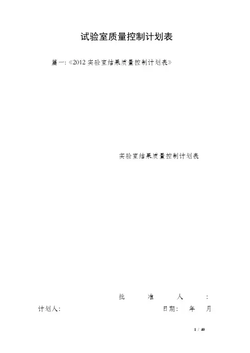试验室质量控制计划表