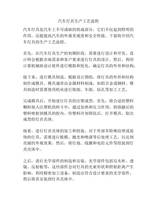 汽车灯具生产工艺流程