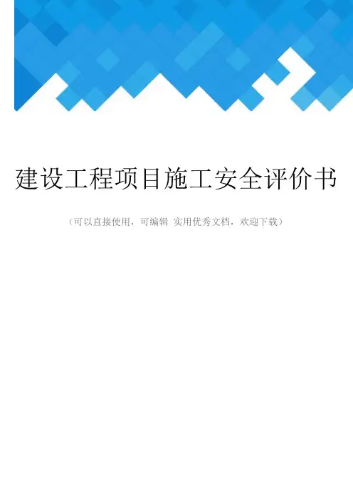 建设工程项目施工安全评价书完整