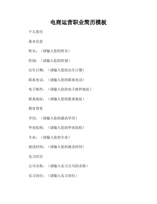电商运营职业简历模板