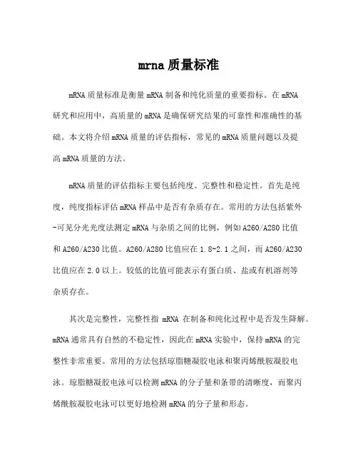 mrna质量标准