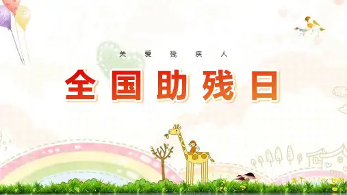 【全新】详解《全国助残日》课件ppt