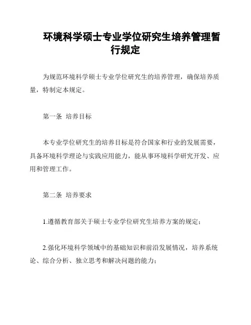 环境科学硕士专业学位研究生培养管理暂行规定