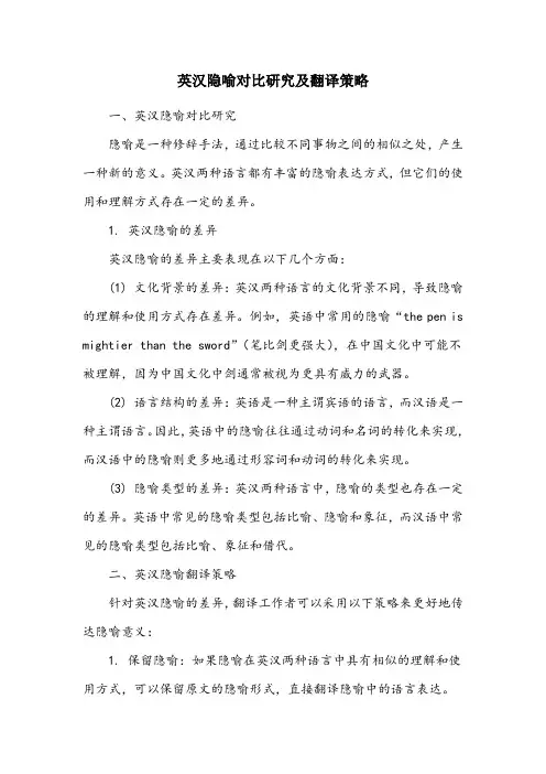 英汉隐喻对比研究及翻译策略