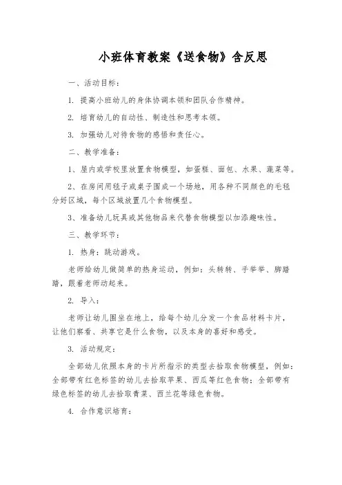 小班体育教案《送食物》含反思