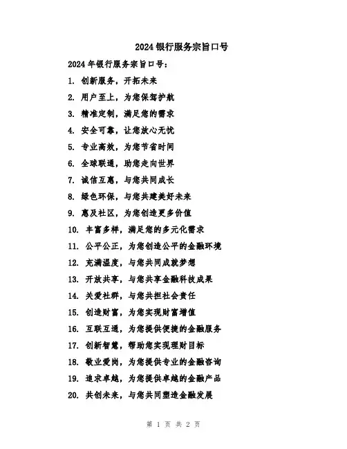 2024银行服务宗旨口号