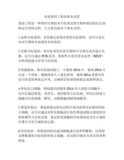 论述基因工程的基本过程